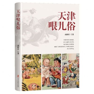 [N]天津哏儿俗-9787520542166