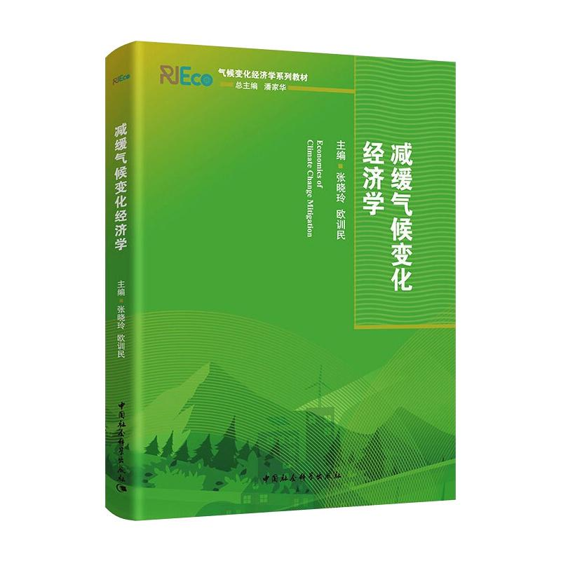 正版新书]减缓气候变化经济学张晓玲,欧训民9787520381949