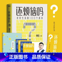 [正版]还烦恼吗 好好生活的100个基本 樊登新书 给当代人的生活解法 看别人的问题 找自己的答案 人手一本的枕边