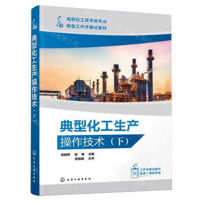 [N]典型化工生产操作技术(下高职化工技术类专业新型工作手册式教材)-9787122442352