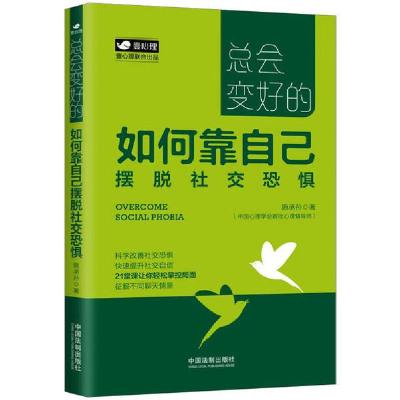 正版新书]如何靠自己摆脱社交恐惧施承孙9787521609400