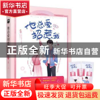 正版 他总爱招惹我 言姝 贵州人民出版社 9787221158727 书籍