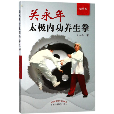 [M]关永年太极内功养生拳(精编版)-9787513246378