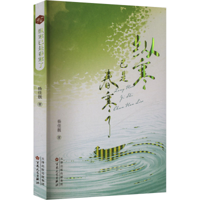正版新书]纵寒已是春寒了杨佳靓 著9787530690611