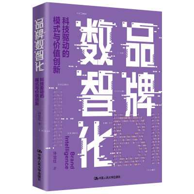 正版新书]品牌数智化——科技驱动的模式与价值创新孙宝红978730