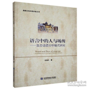 正版新书]语言中的人与场所:生态话语分析模式研究:a framework
