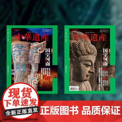绝版[国宝河南上下][]中华遗产杂志 2023年11月12月