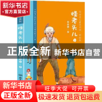 正版 怪老头儿:上 孙幼军 北京理工大学出版社 9787568256582 书