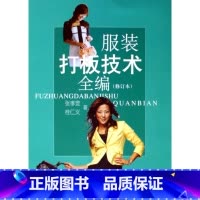 [正版]服装打板技术全编(修订本) 书籍 木垛图书