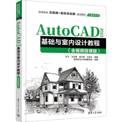 正版新书]AutoCAD 2022基础与室内设计教程(全视频微课版)刘飞