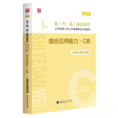 正版新书]2023版省事业单位公开招聘工作人员录用考试专用教材综