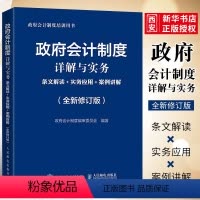 [正版]政府会计制度详解与实务 条文解读+实务应用+案例讲解 修订版 政府会计制度培训用书会计学会计准则书籍