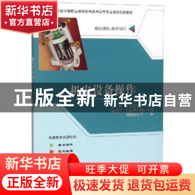 正版 机电设备操作 崔陵,霍永红主编 科学出版社 9787030583321