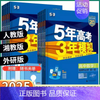 [语文-人教版] 选择性必修第三册 [正版]2025版五年高考三年模拟高一高二必修上册下册高中语文数学英语物理化学生物政