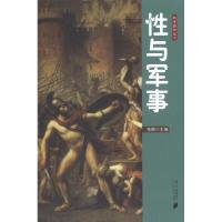 正版新书]性与军事(2)张枫9787549102716