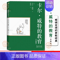 [正版]卡尔威特的教育 升级版(大教育书系)景青译 教育得当 普通的孩子也能成长为天才 儿童教育 家庭教育经典阅读书籍