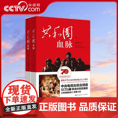 [央视网]共和国血脉 上下册 雷献和 著 广东人民出版社 9787218136707 GD