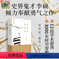 [正版]赠书签 历史的游荡者 李硕著 翦商作者新作 勇气之作思想之旅学术自传多维历史人性 中国通史历史书籍