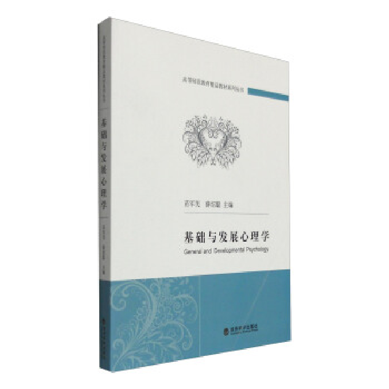 正版新书]基础与发展心理学苗军芙9787514163209