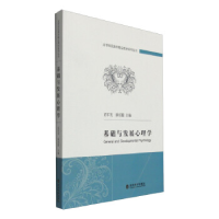 正版新书]基础与发展心理学苗军芙9787514163209