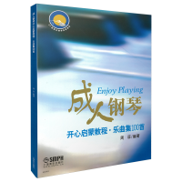 音像成人钢琴开心启蒙教程(乐曲集100首)周菲