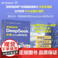 零基础玩转DeepSeek:秒懂 Linux 操作系统 DeepSeek Linux操作系统 命令行实战 文件权限管理