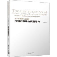 音像基于全媒体大数据的视频内容评估模型建构吴殿义