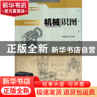 正版 机械识图(新技术时代) 倪国栋 上海科技文献 9787543955936