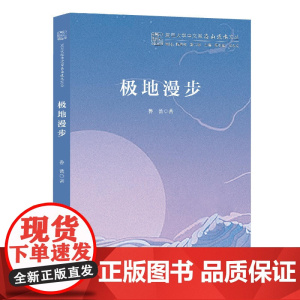极地漫步(复旦大学中文系“高山流水”文丛)