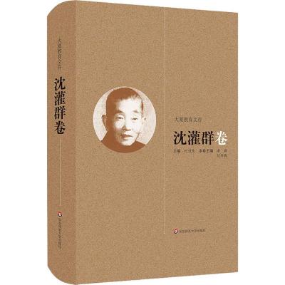 大夏教育文存(沈灌群卷)(精) 博库网_959_572