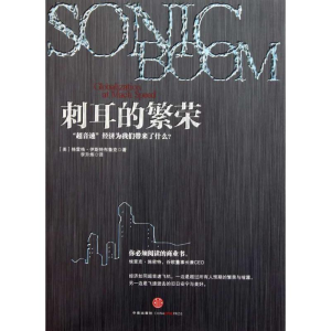 正版新书]刺耳的繁荣-超音速经济为我们带来了什么伊斯特布鲁克9