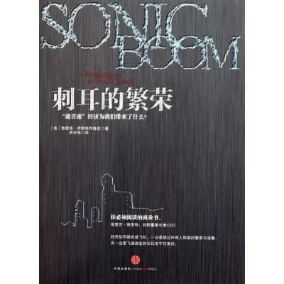 正版新书]刺耳的繁荣-超音速经济为我们带来了什么伊斯特布鲁克9