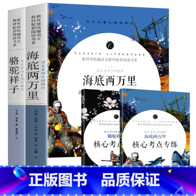 [完整无删减]海底两万里+骆驼祥子 [正版]无删减 海底两万里和骆驼祥子 原著老舍7七年级必读课外书老师下册初一课外阅读