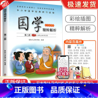 三字经[第二册] 小学通用 [正版]小学国学精粹解析第一1二2册三3册四五六册七八九十册11册12册国学诵读注释译文扫码