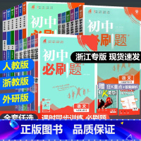[人教版8本]语数英物生政史地 八年级上 [正版]2024版初中七年级八九年级上册下册数学语文英语科学浙教版历史地理政治