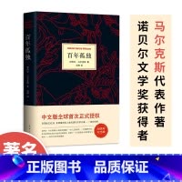 [正版]精装 百年孤独 马尔克斯代表作完整版无删减 中文版 霍乱时期的爱情作者 魔幻现实主义外国文学小说