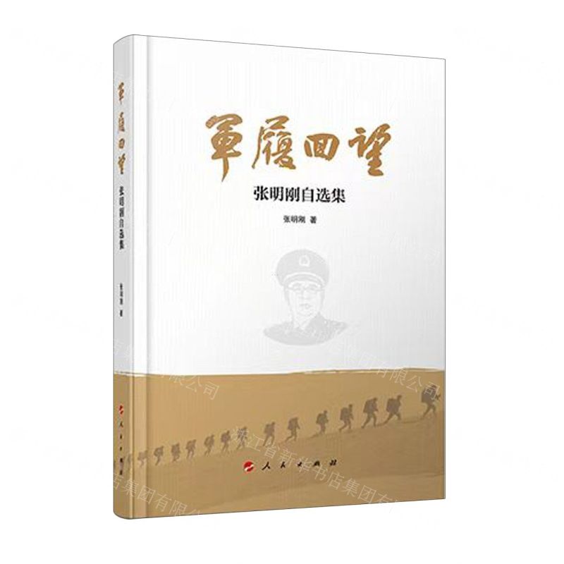 [N]军履回望(张明刚自选集)(精)-9787010250649