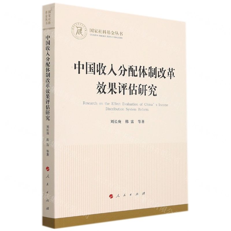 [N]中国收入分配体制改革效果评估研究/国家社科基金丛书-9787010239712