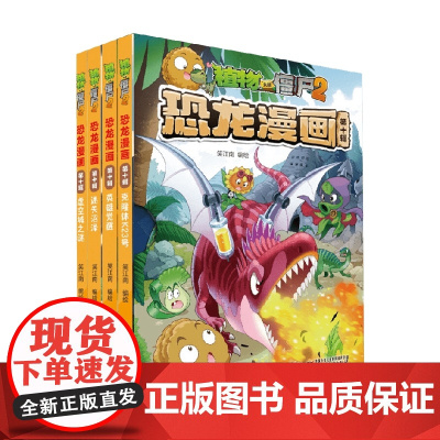 植物大战僵尸2恐龙漫画 第十辑 笑江南 著 动漫卡通