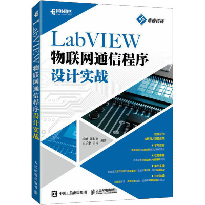 LABVIEW物联网通信程序设计实战