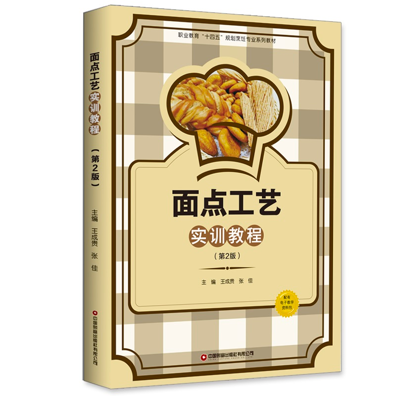 正版新书]面点工艺实训教程(第2版)王成贵张佳9787504779472