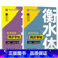 7上下 英语 衡水体 [正版] 初中生练字帖国一语文字帖上册下册同步人教版衡水体英语字帖正楷书法练字本每日一练临摹硬笔字