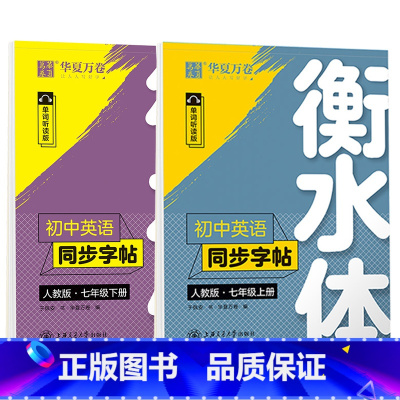 7上下 英语 衡水体 [正版] 初中生练字帖国一语文字帖上册下册同步人教版衡水体英语字帖正楷书法练字本每日一练临摹硬笔字