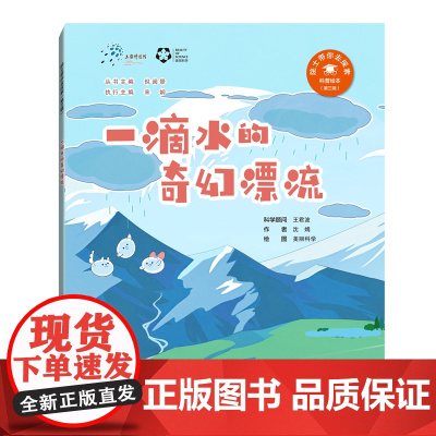 一滴水的奇幻漂流(“院士带你去探索”科普绘本第三辑)