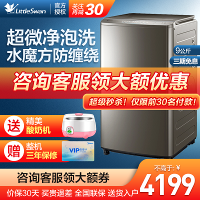 小天鹅（LittleSwan）波轮洗衣机全自动水魔方护衣防缠绕超微净泡洗强力去渍直驱变频TBM90-8188UDCLY