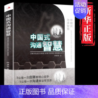 [正版]中国式沟通智慧应酬人情世故的书籍别让不会说话害了你一生幽默沟通学回话的技术技巧书籍话即兴演讲高情商 书籍