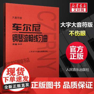正版 车尔尼钢琴流畅练习曲 作品849 大音符版