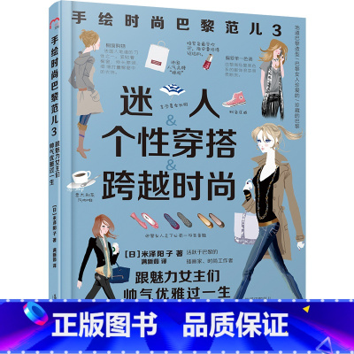 [正版]手绘时尚巴黎范儿3-迷人个人穿搭跨越时尚 跟魅力女主们帅气优雅过一生 穿衣搭配漓江出版社图书