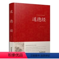 [正版]道德经全集 全文无删减 81章全 道德经 (原文+注释+译文+解读+案例) 老子著中国哲学书籍通俗易懂 道德经