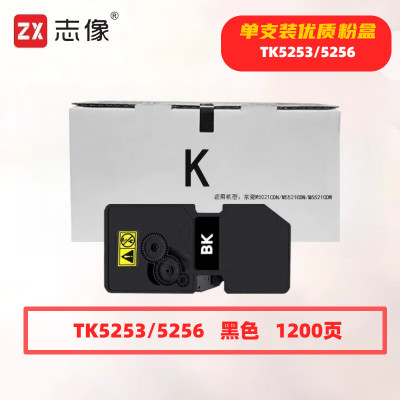 志像 TK5253/5256 打印量1200页 适用京瓷M5021CDN/M5521CDN/M5521CDW 粉盒 (计价单位:只) 黑色